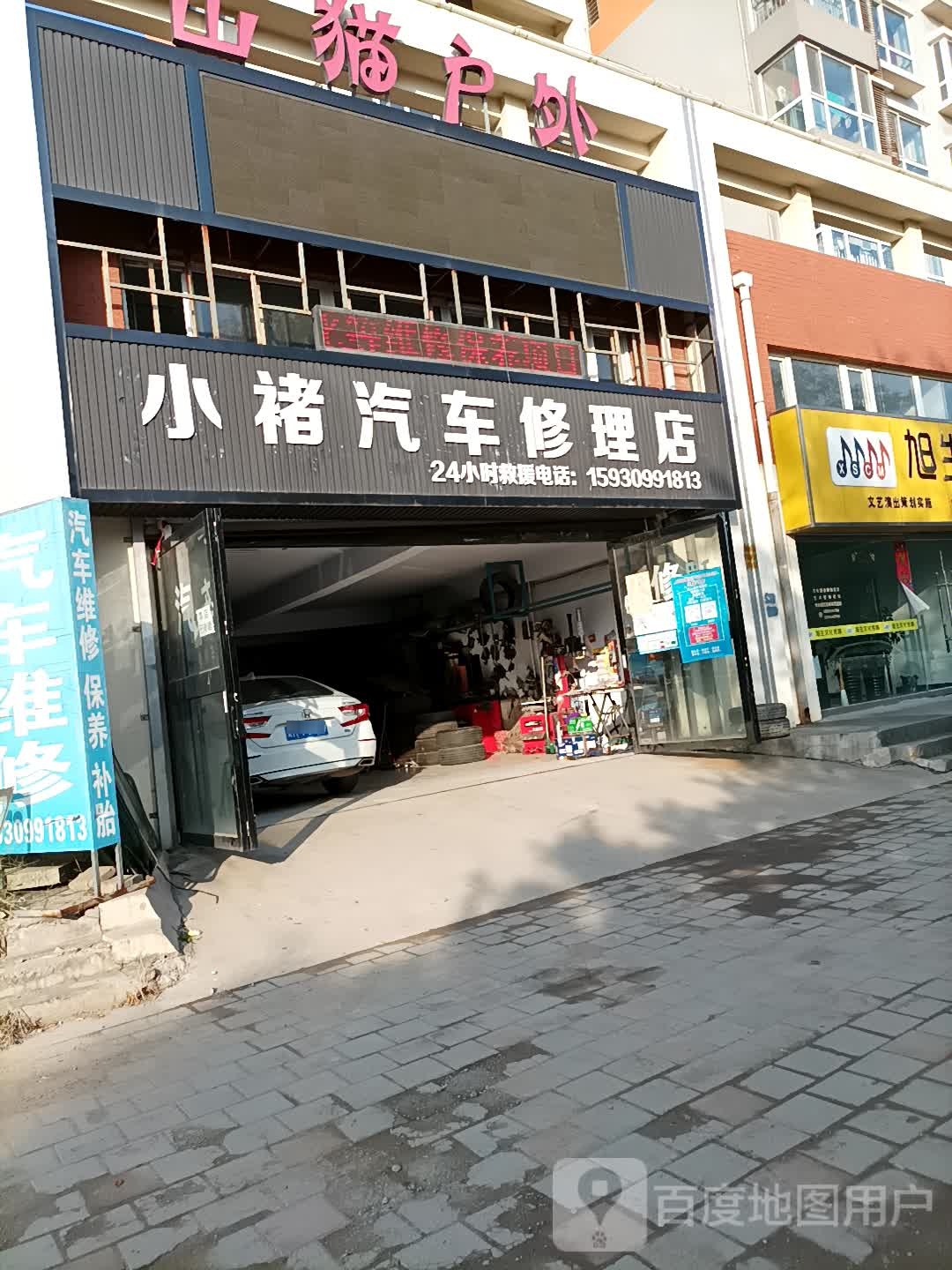 幸汽车修理店