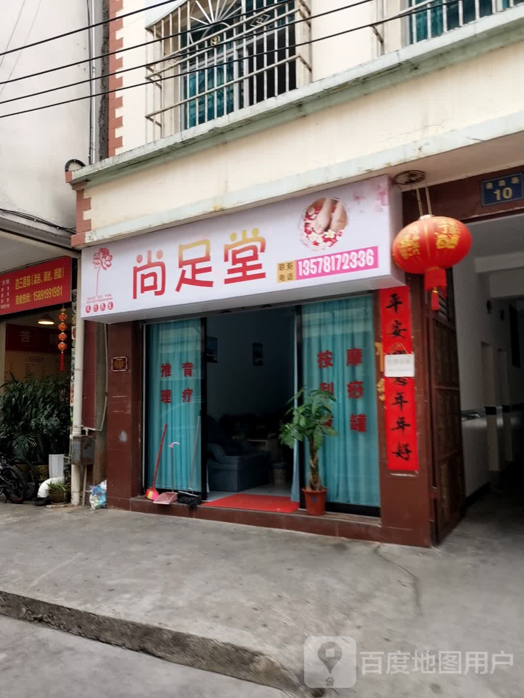 云尚足堂(通商路店)