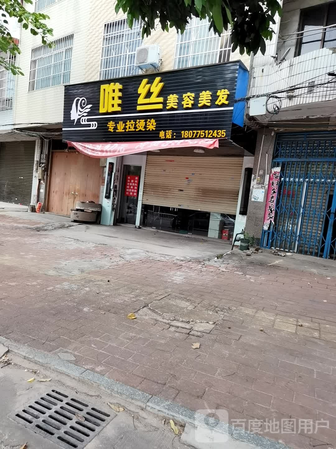 唯丝美容美发