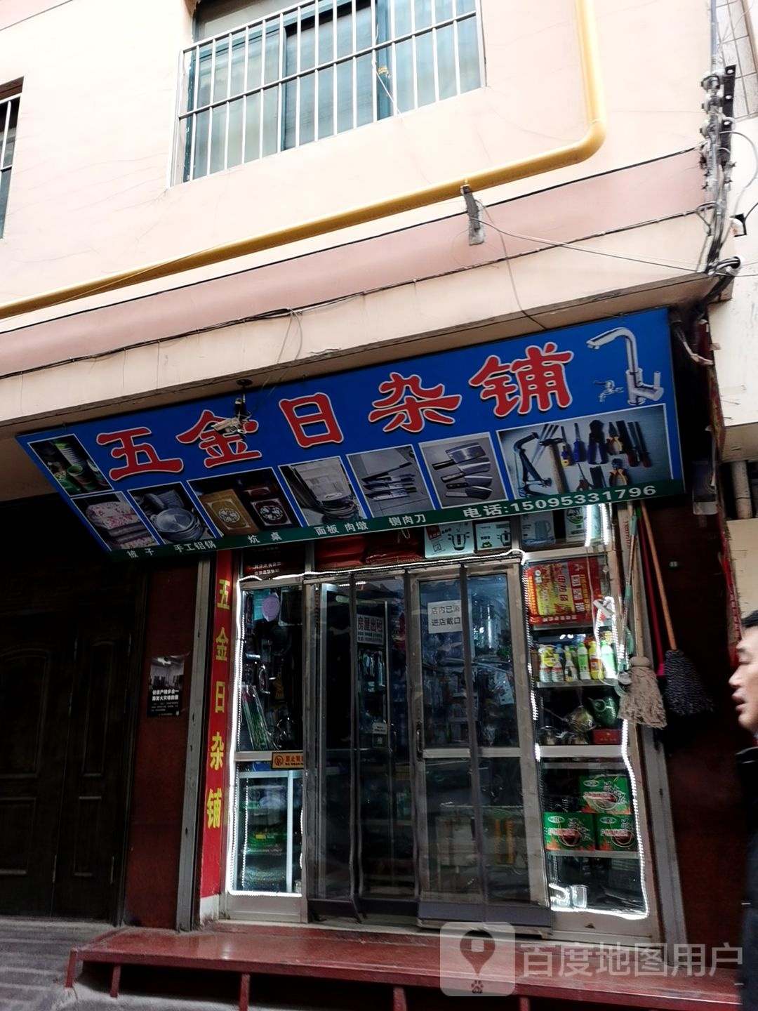 五金日杂铺