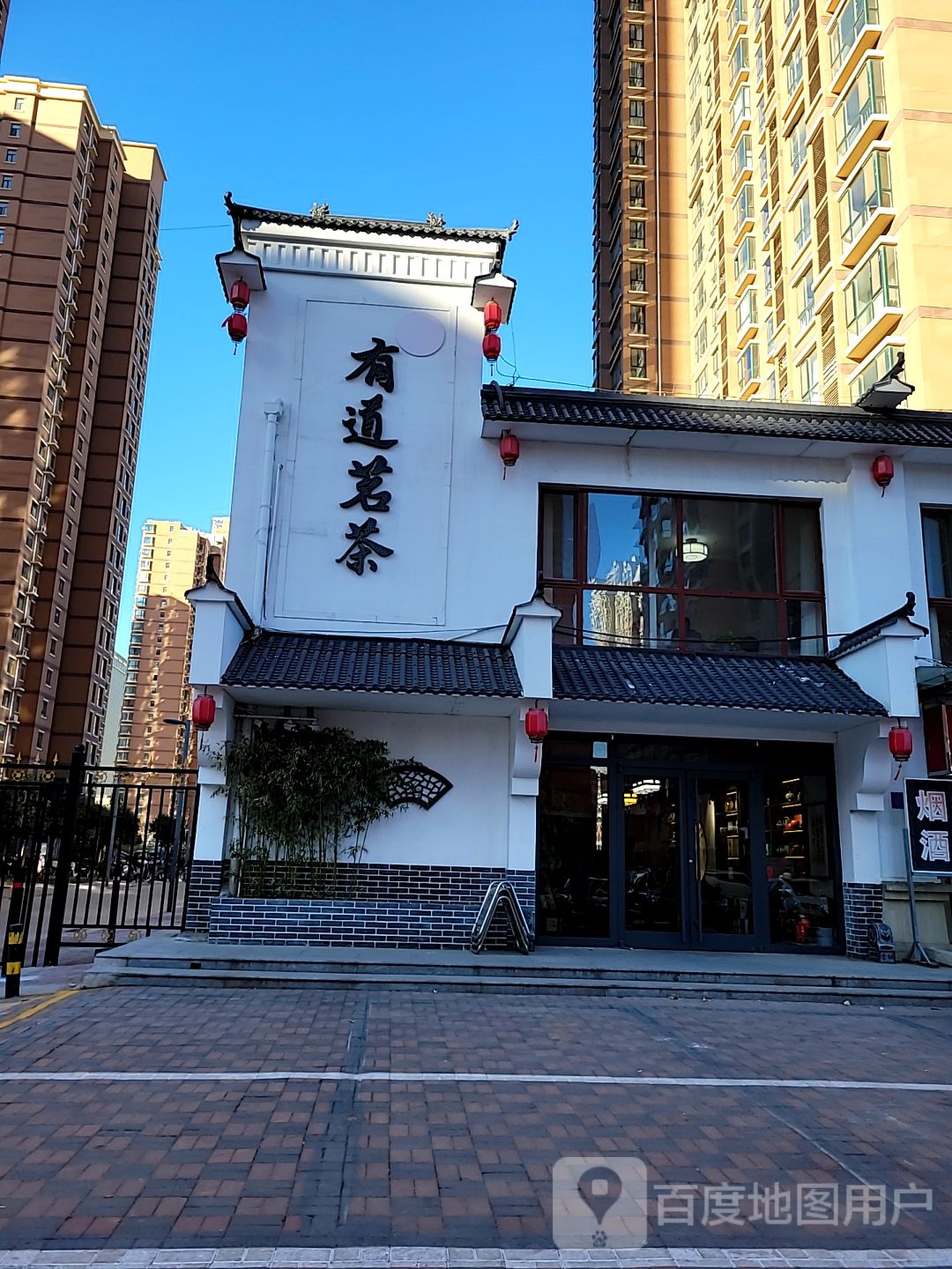 有道茗茶