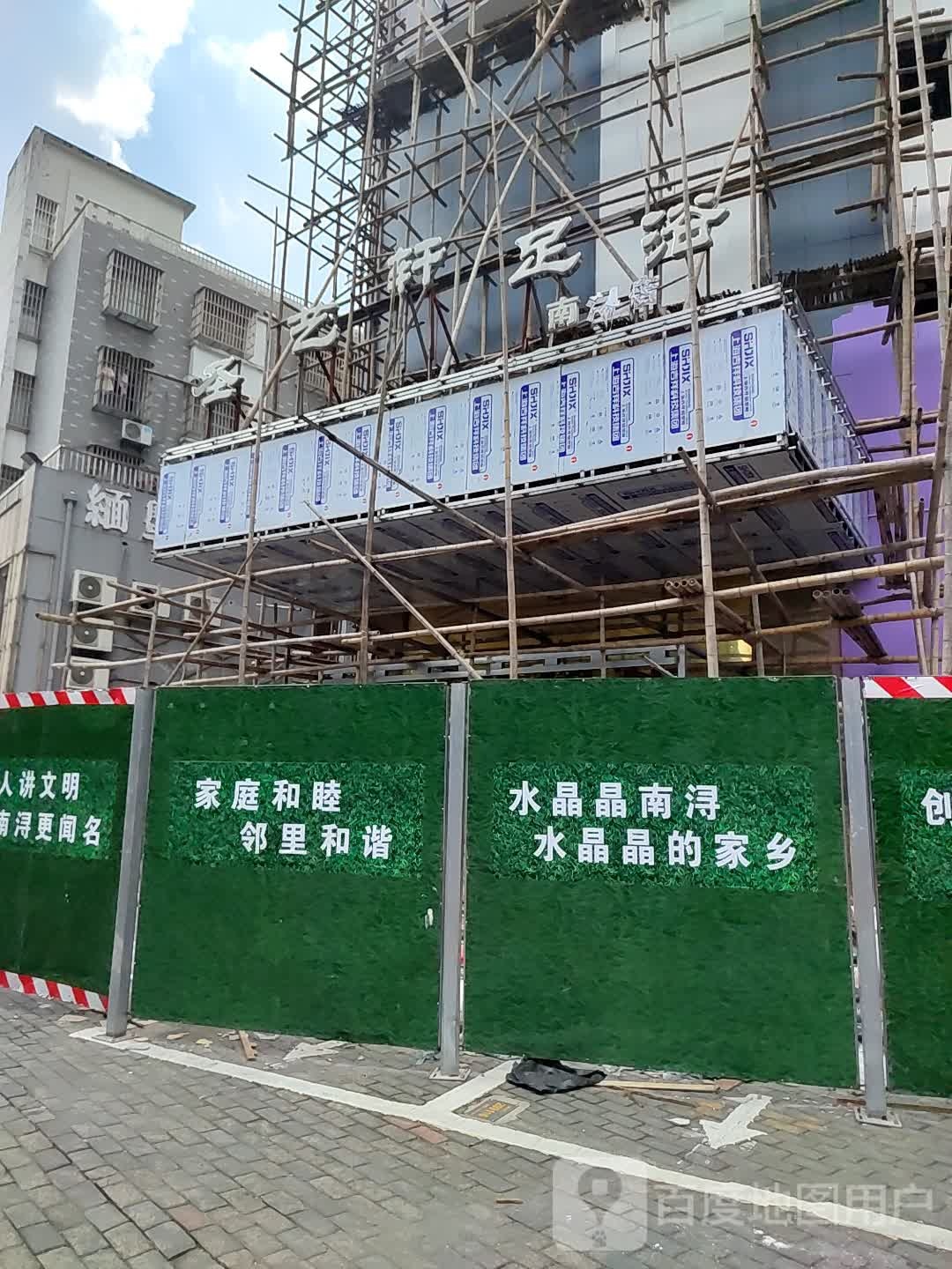圣艺宣足浴(南浔店)