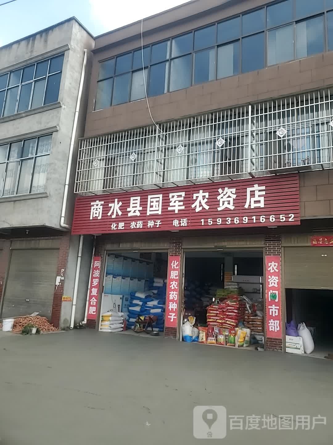 商水县国军农资店