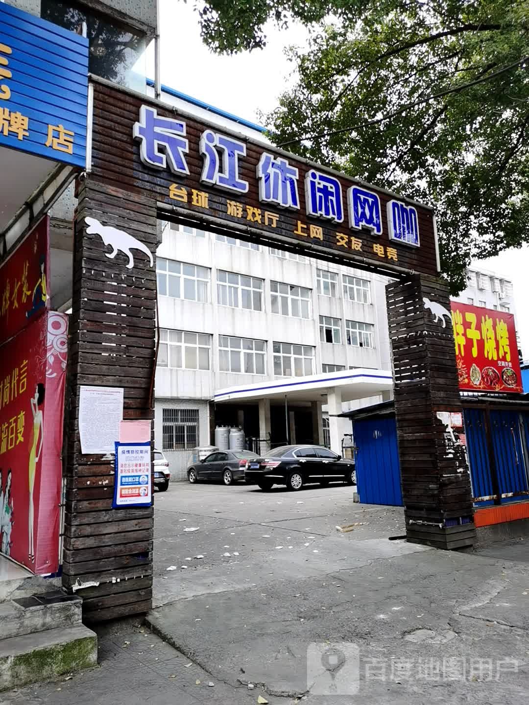 长江休闲网咖
