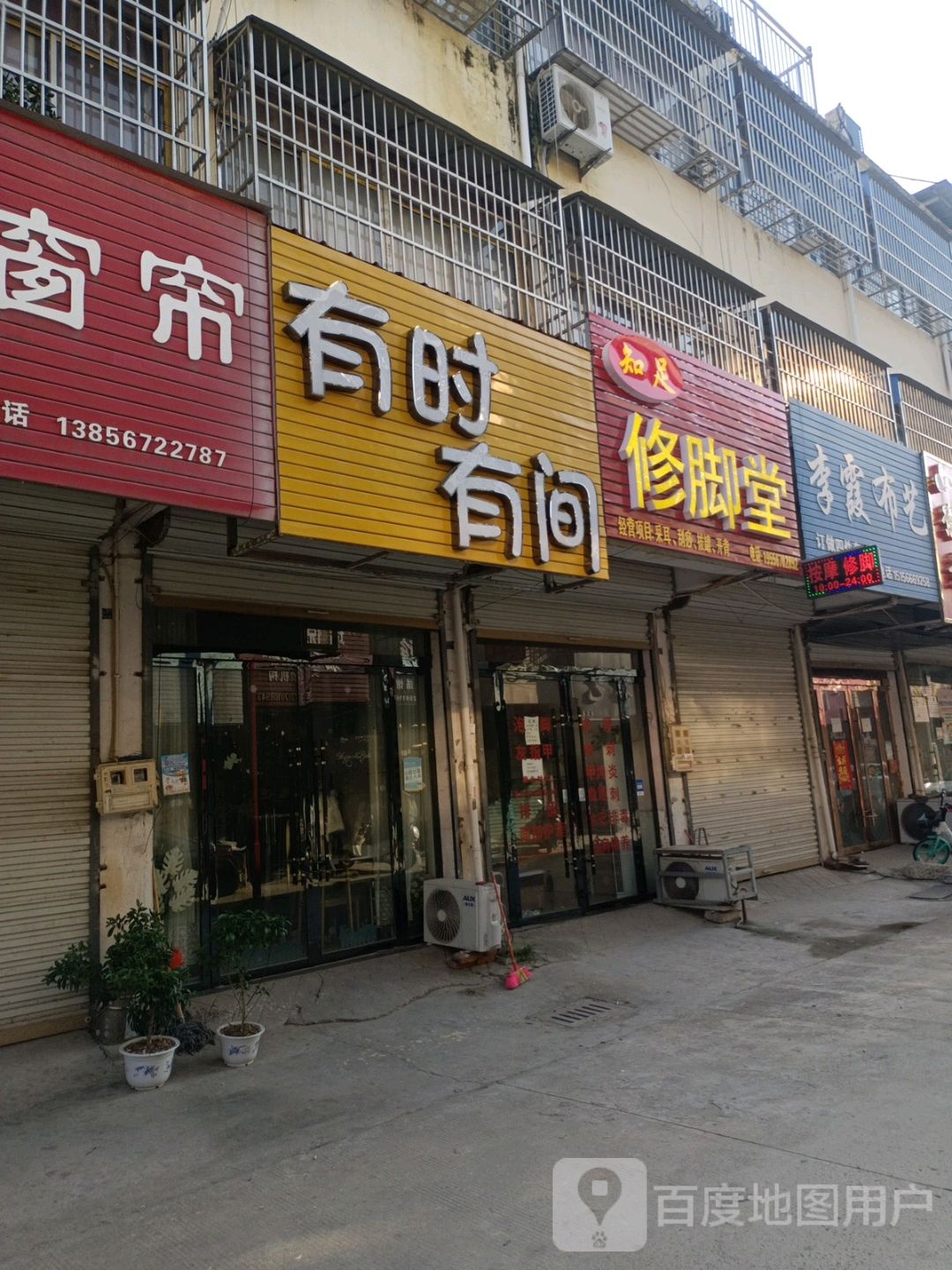 知足修脚堂(文明街店)