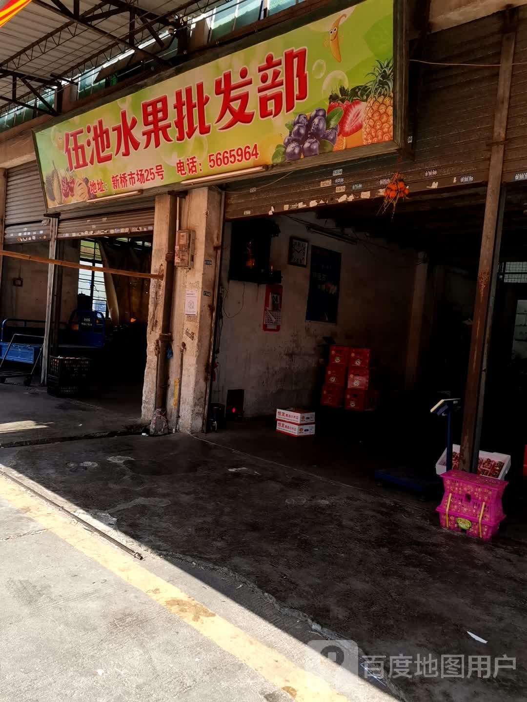 伍池水果批发部