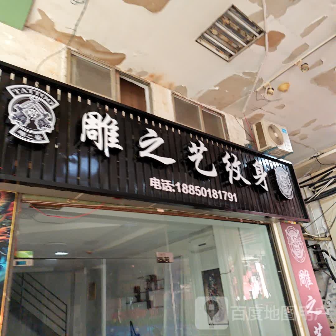 雕之艺纹身(明发商业广场(嘉禾路区店)西区店)