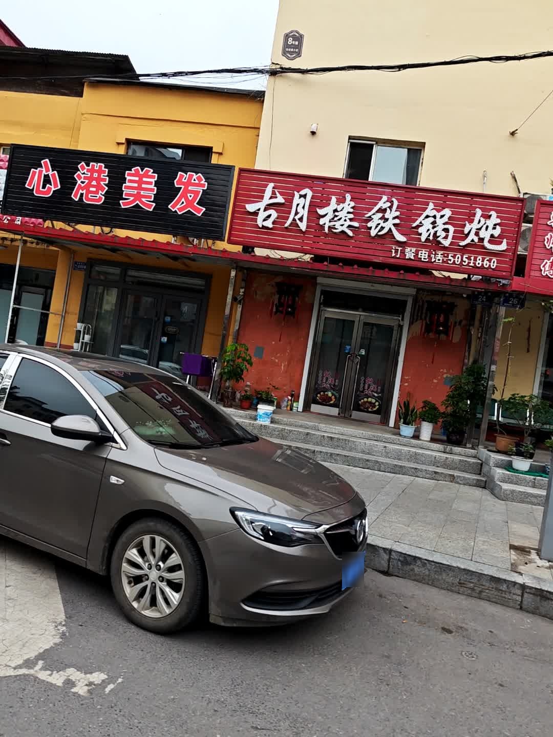 古月楼铁锅炖(世纪春小区店)