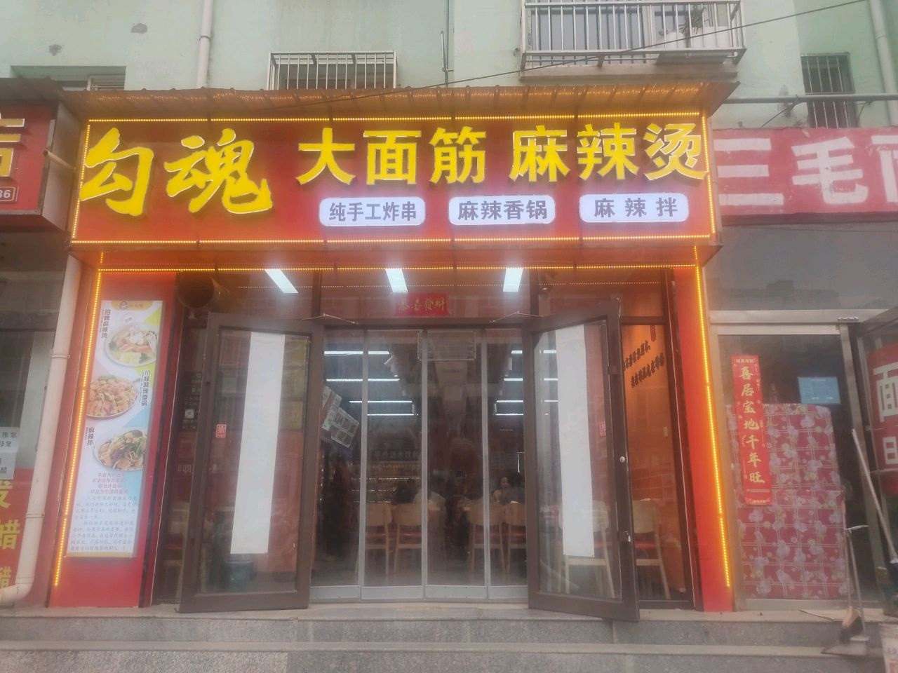 勾魂大面筋麻辣烫