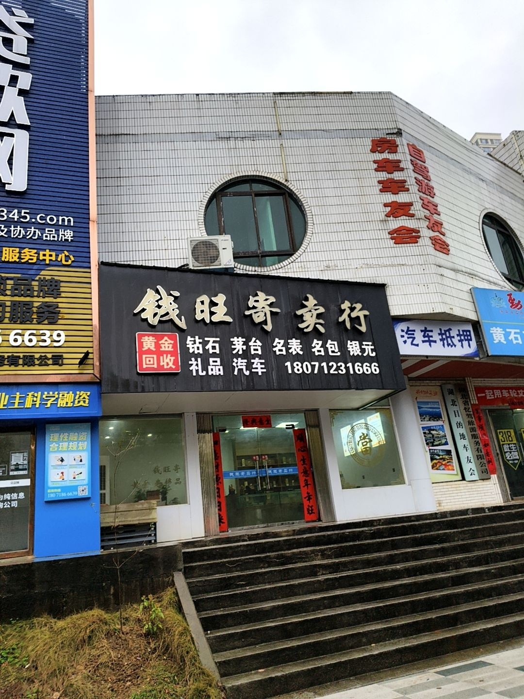 钱旺寄卖行(团城山店)