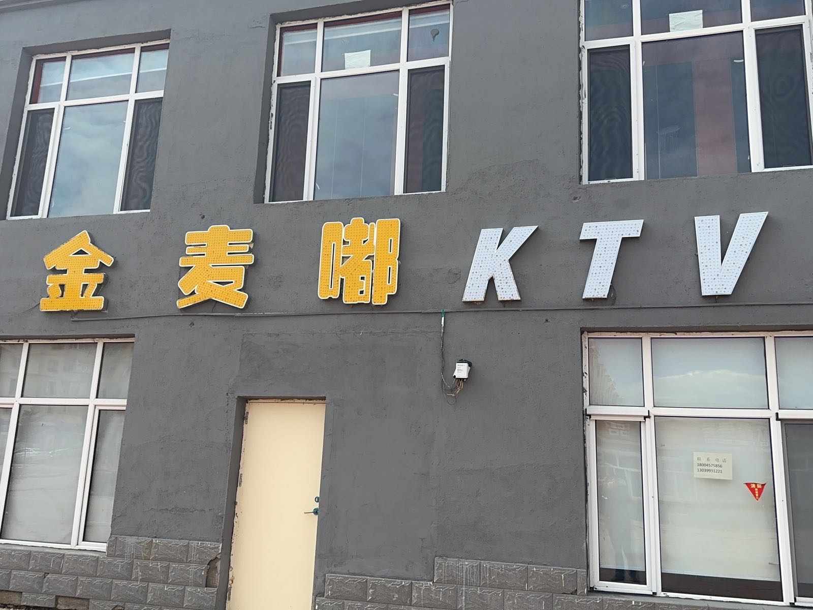 金麦嘟K T V