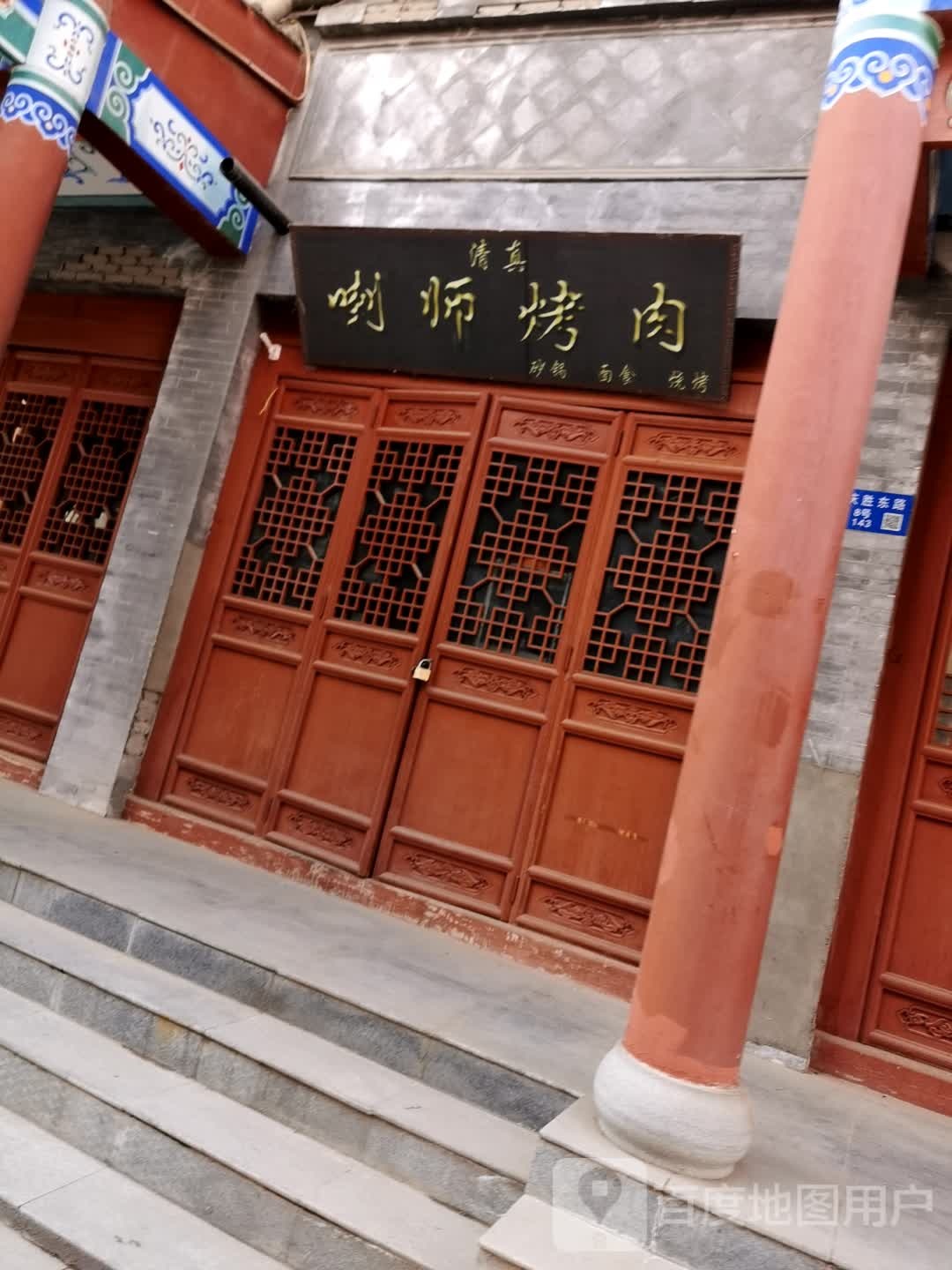 清真喇师烤肉