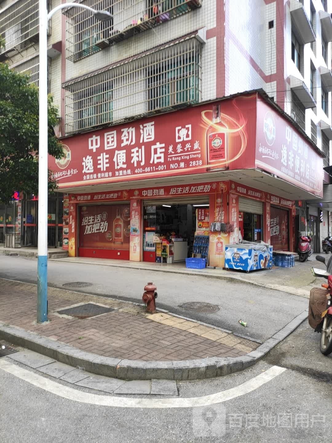 芙蓉兴便利利超市逸非便利店(NO.湘:2838)