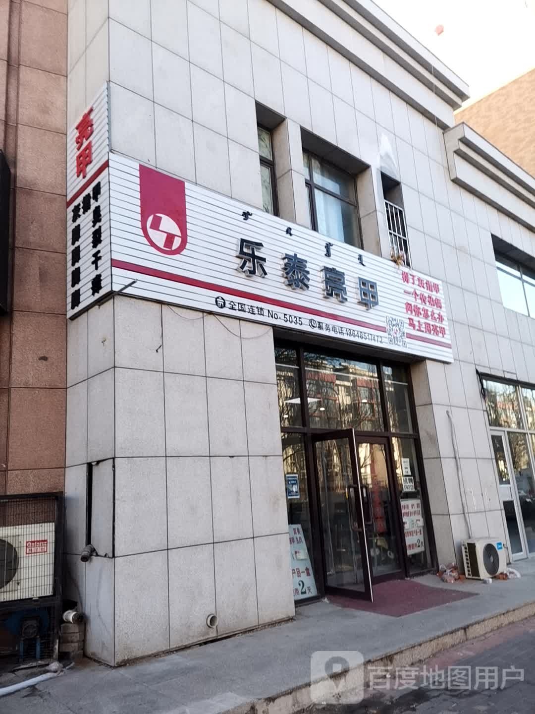 乐泰亮甲(凤凰山大街店)