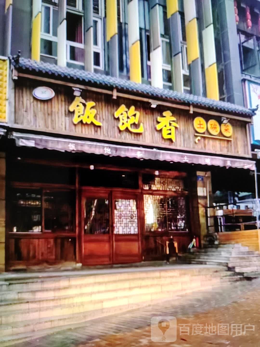 饭煲香(和平商业广场店)