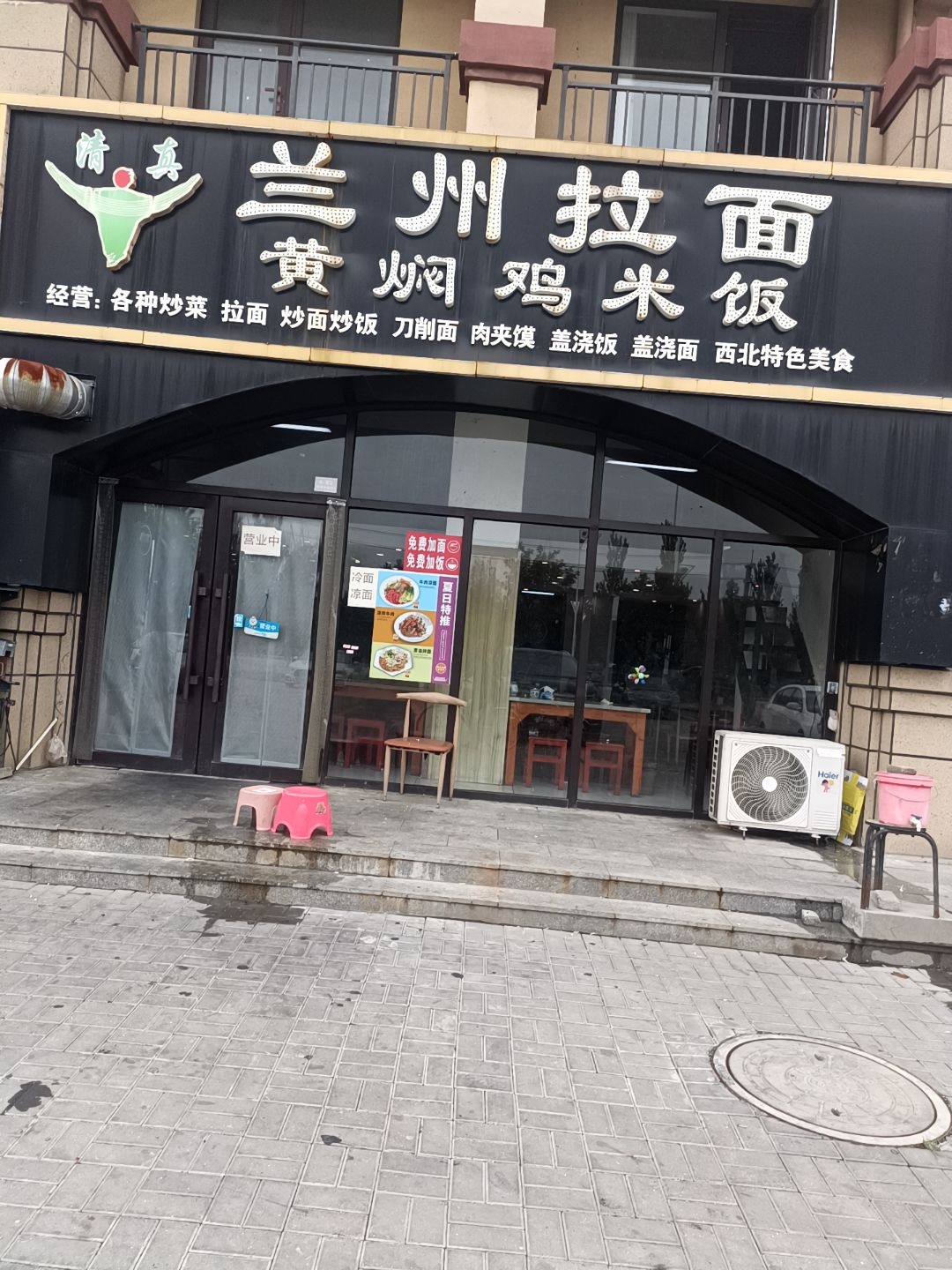清真兰州拉面