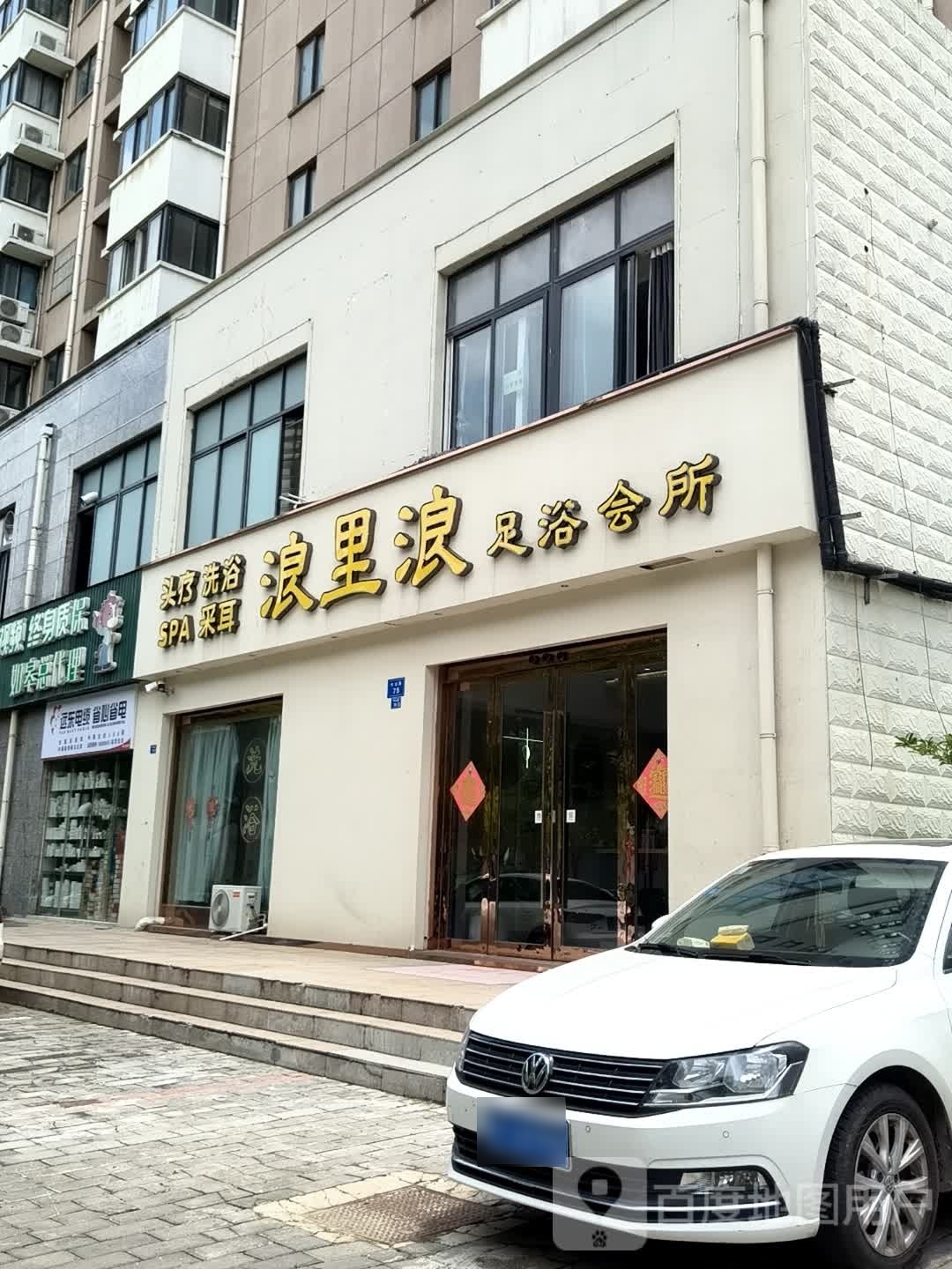 浪里浪足疗会所(丽泽华庭店)