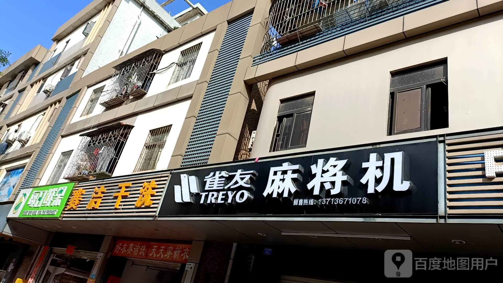 雀友全自动麻将桌(坑梓人民西路店)
