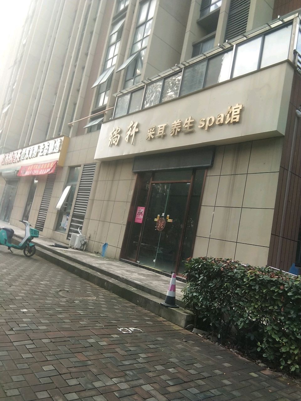 鹅轩采耳养生spa馆