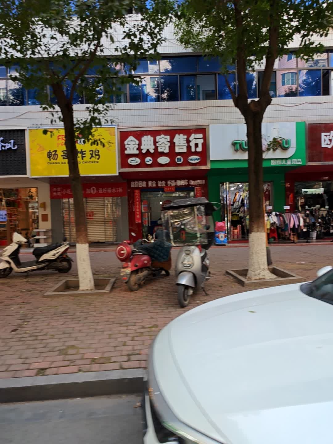 金典寄售行(学堂路店)
