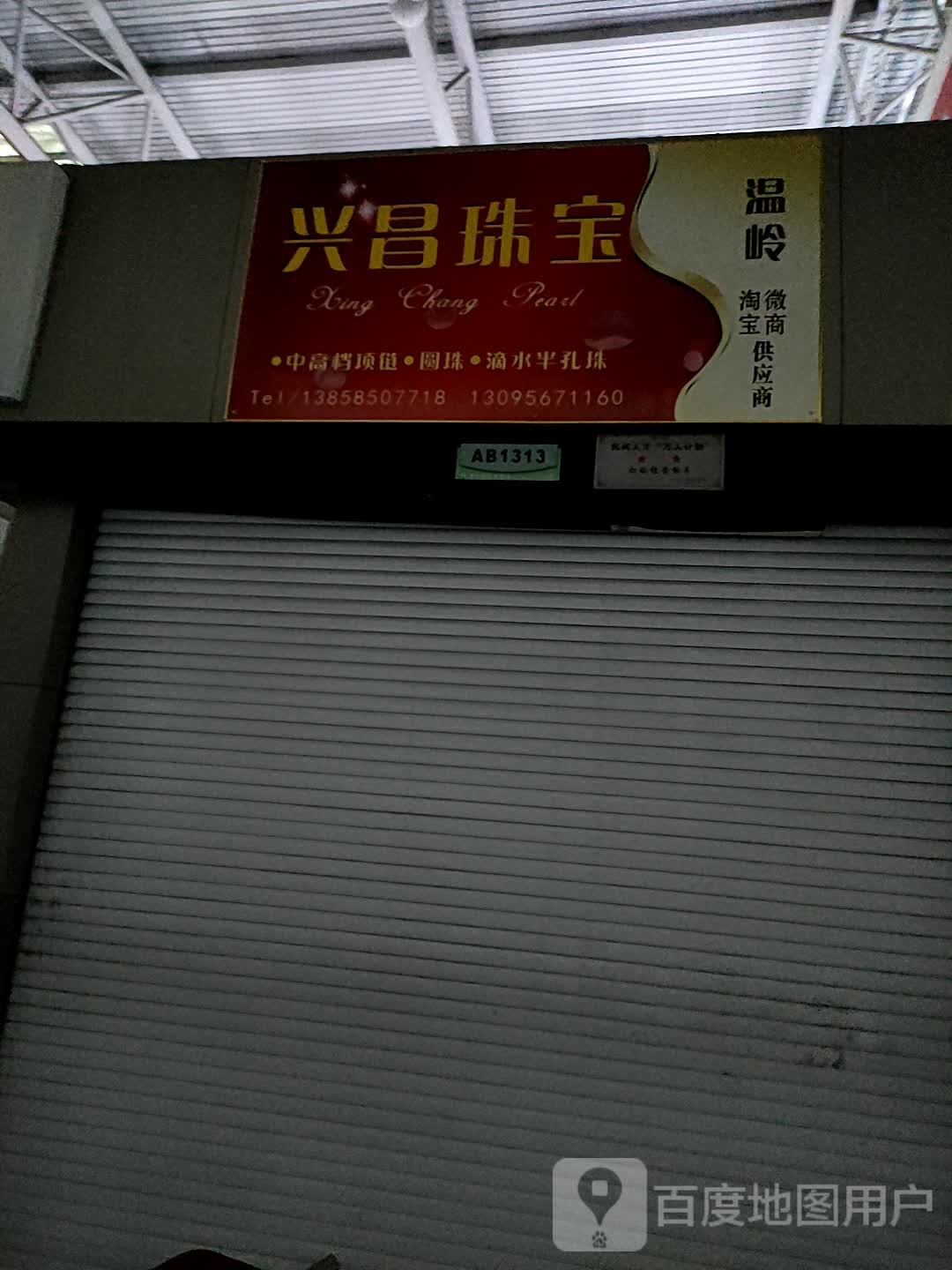 兴昌珠宝