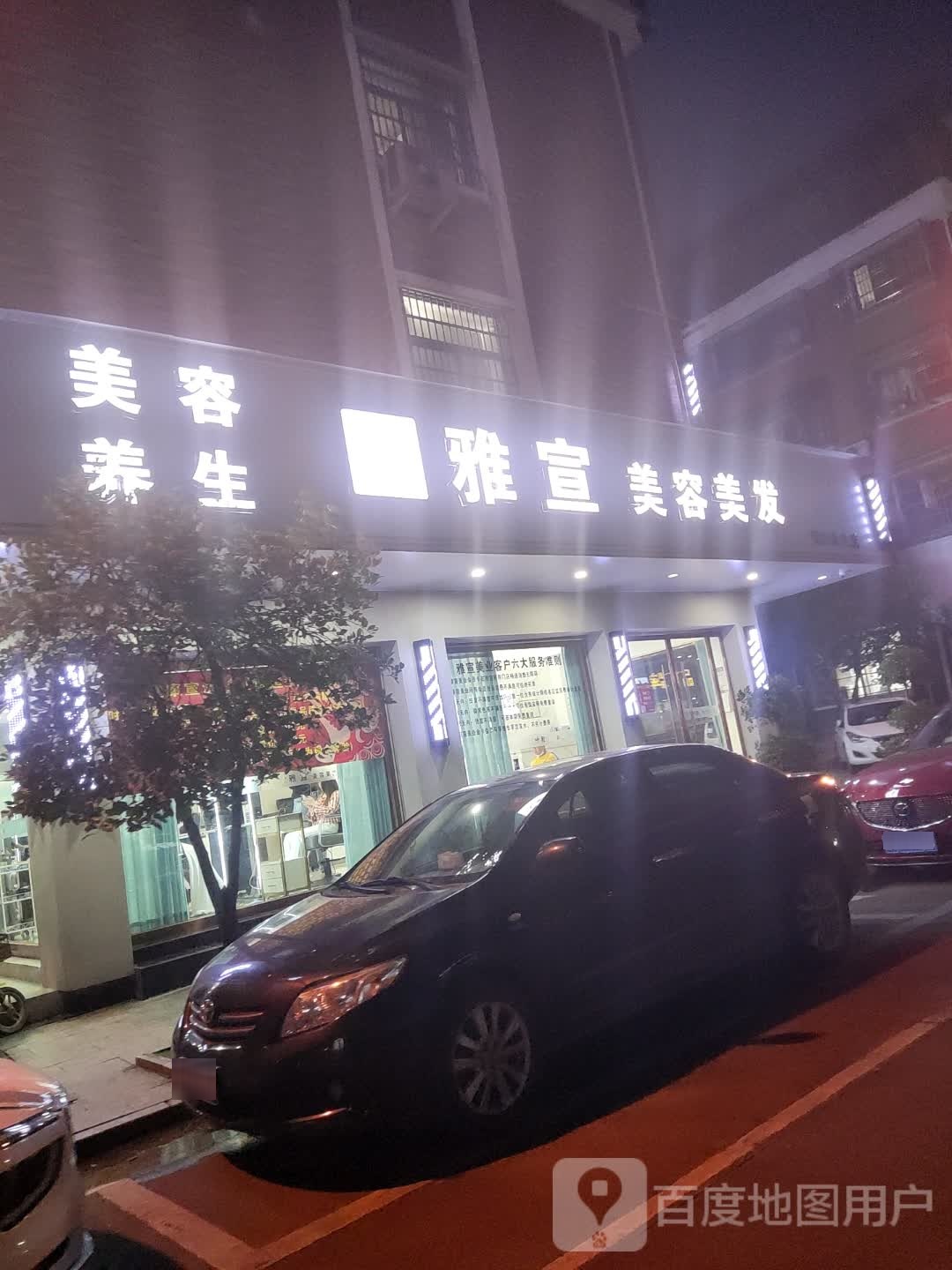 雅宣美容美发(青口店)