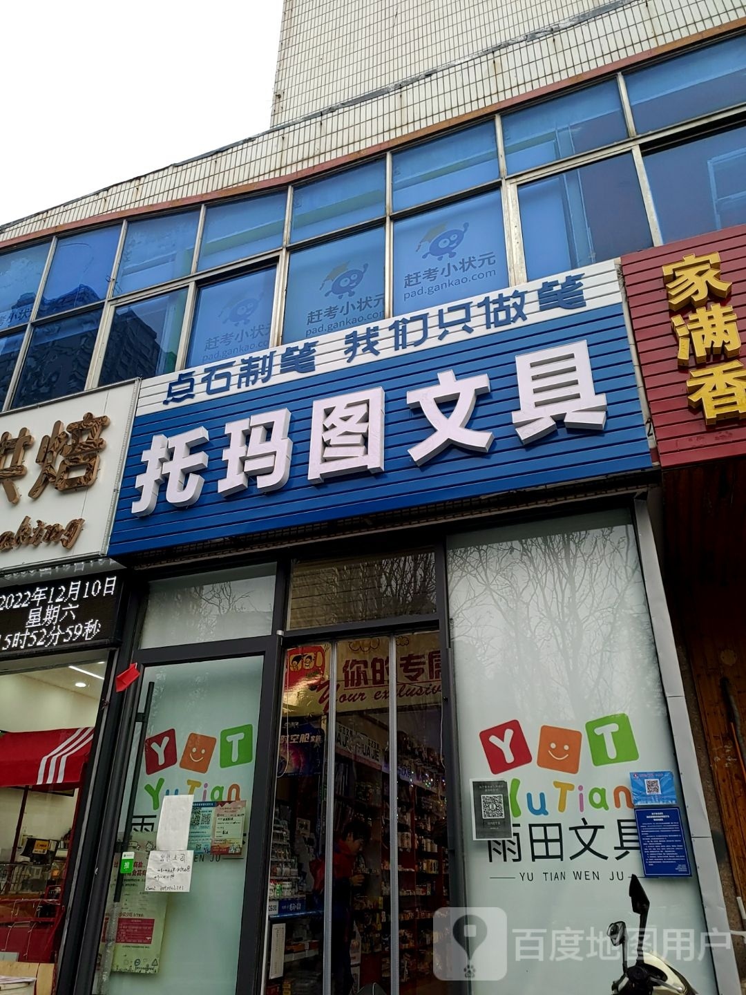 托玛图文具(新市区店)