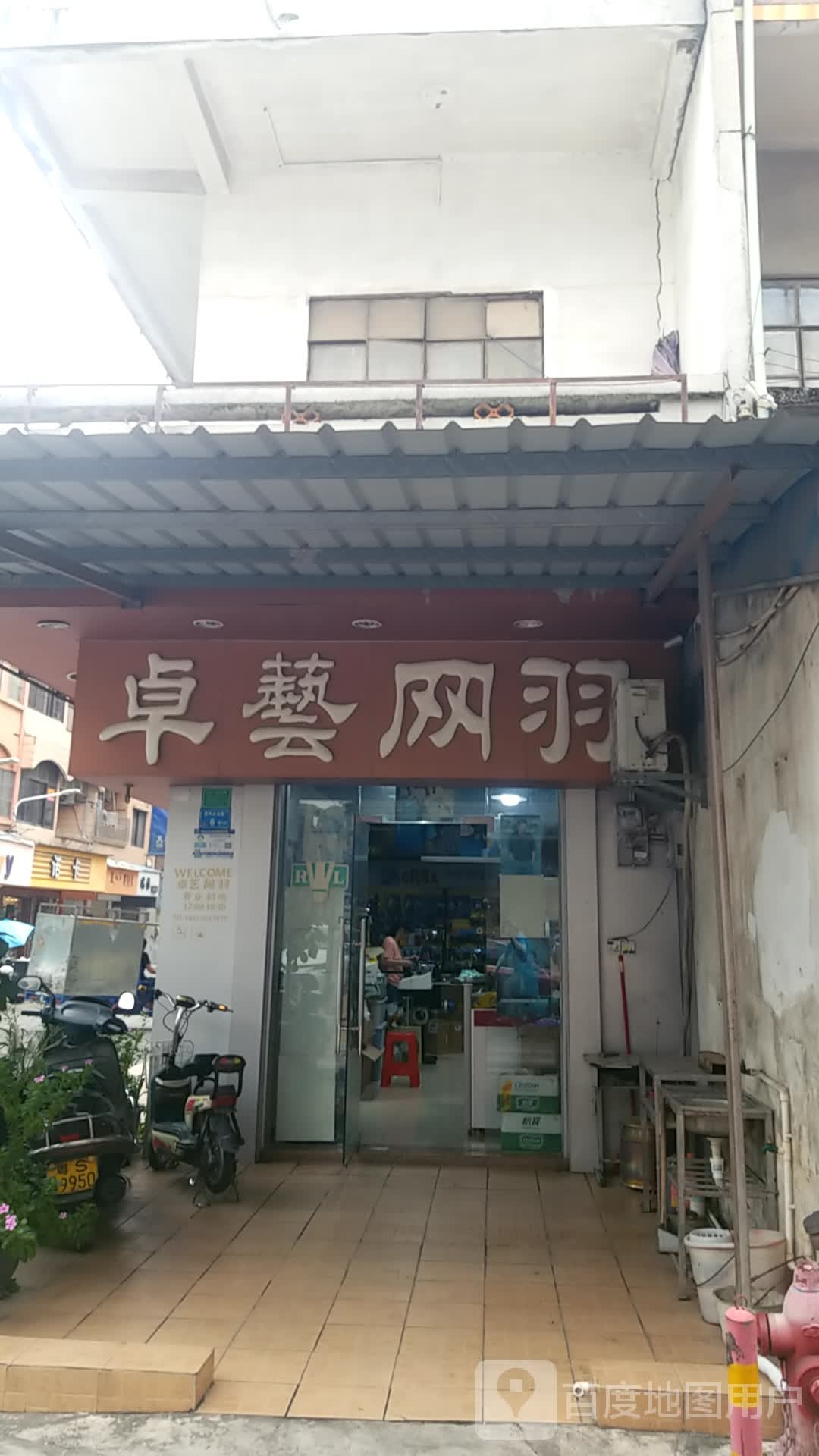 卓艺网羽(百花时代广场市场路店)