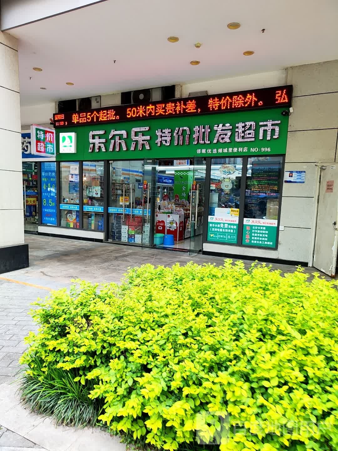 乐尔乐特价批发超市(昌平路店)