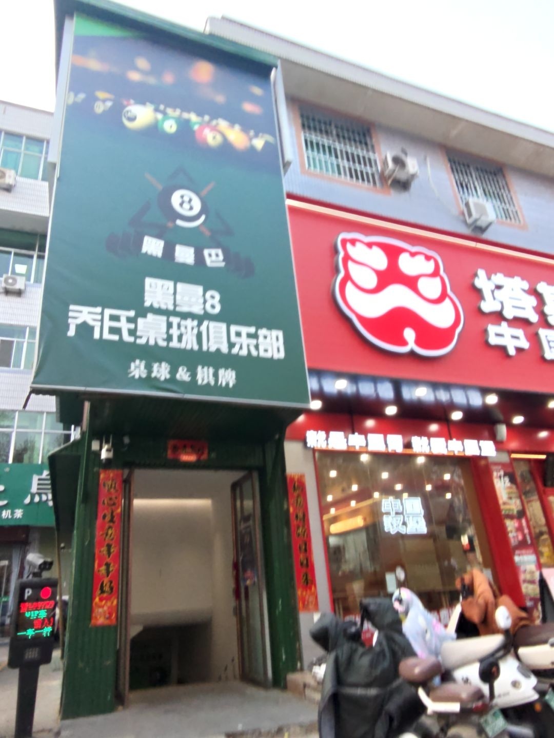 黑曼巴乔氏桌球俱乐部