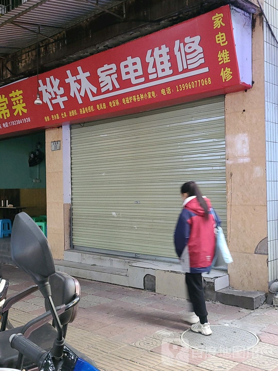 桦林家电维修