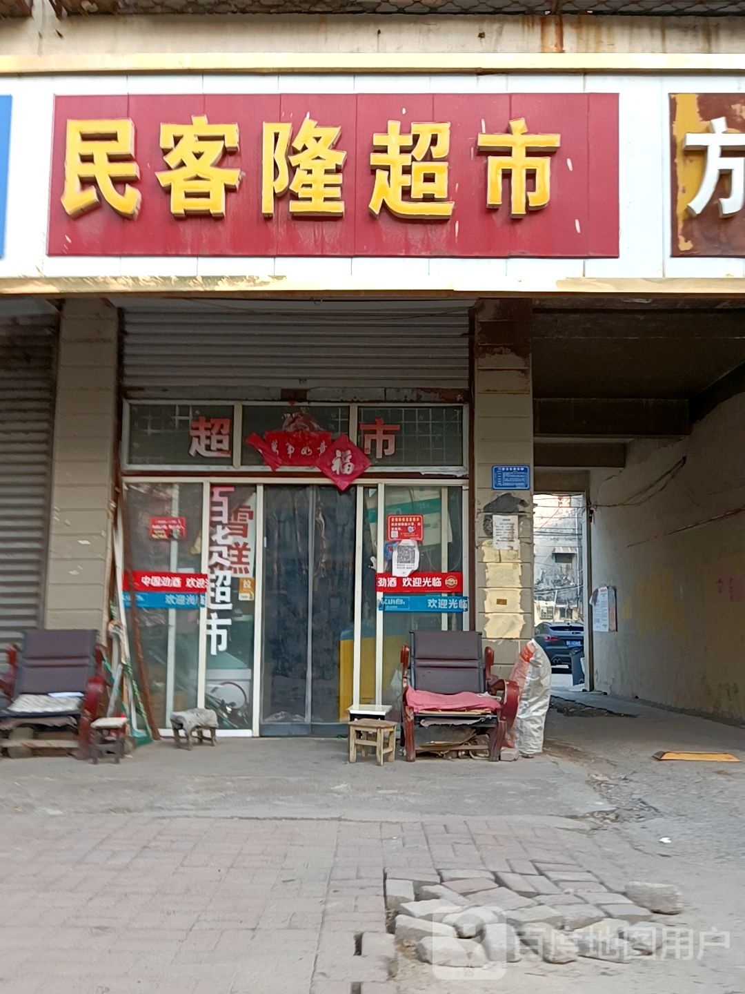 民澳客隆超市