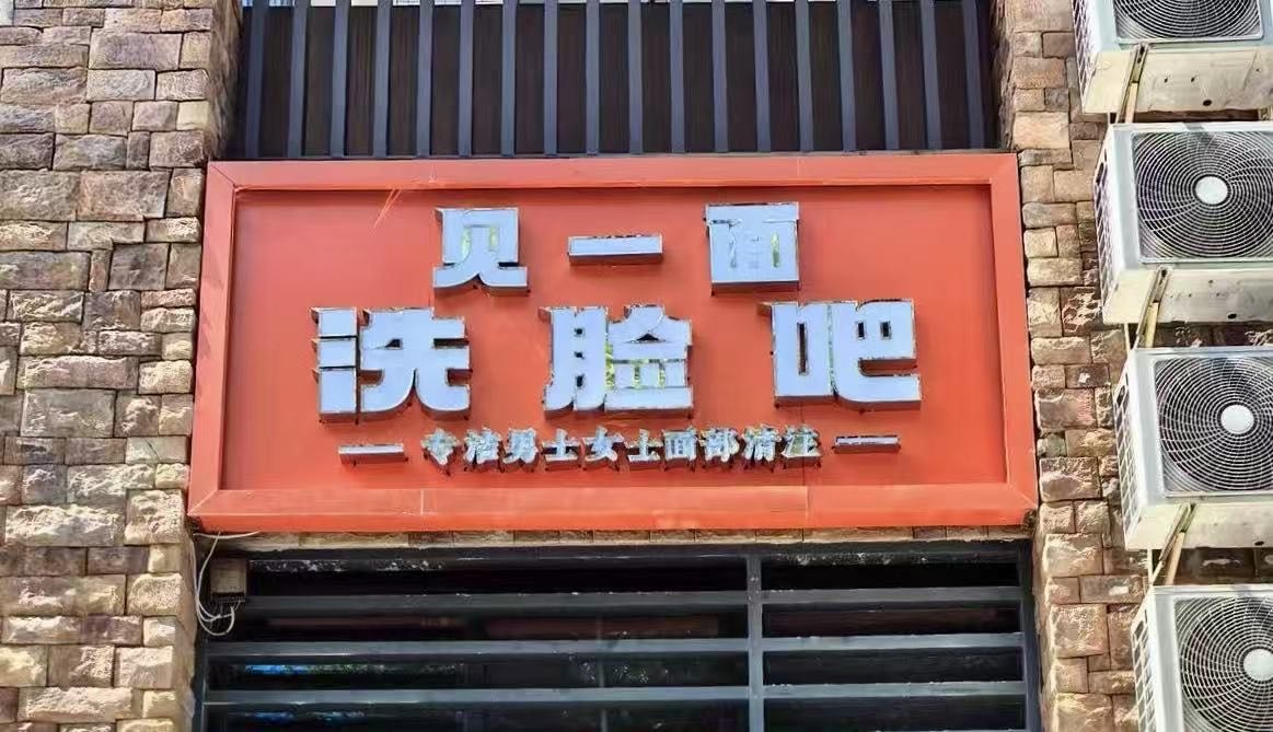 见一面洗脸吧