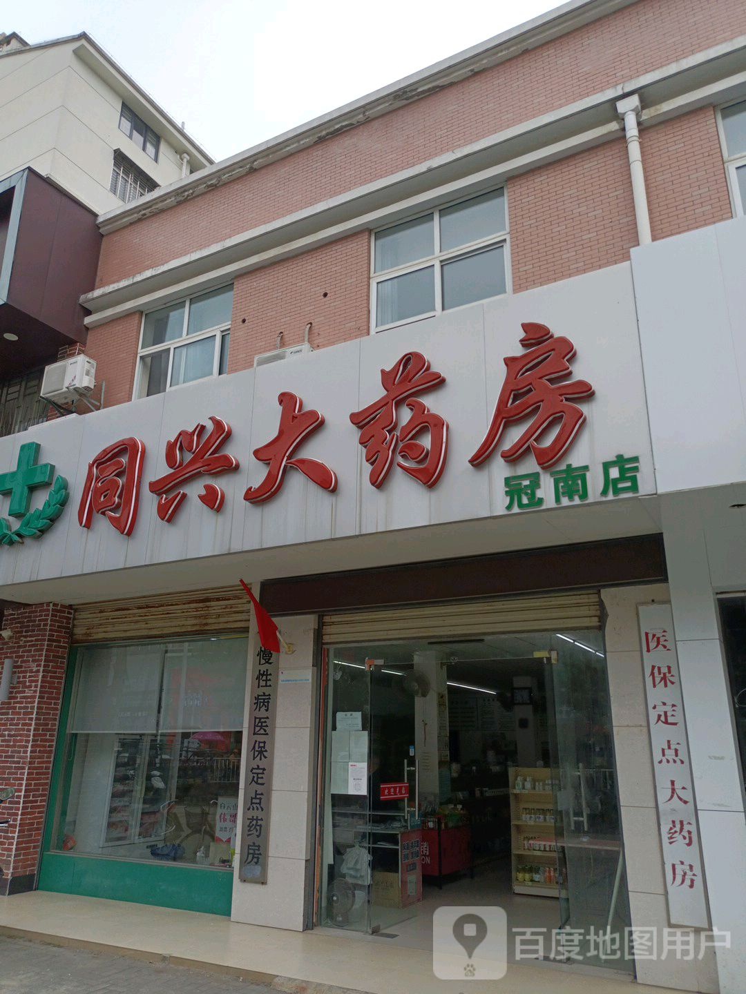 同兴药房房(冠南店)