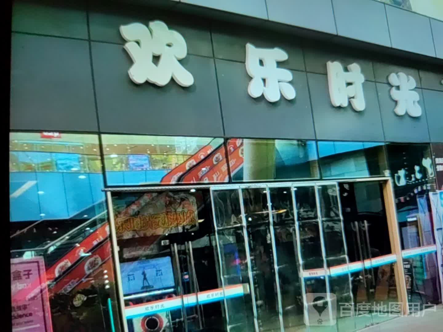 欢乐视光(自贡南悦里店)