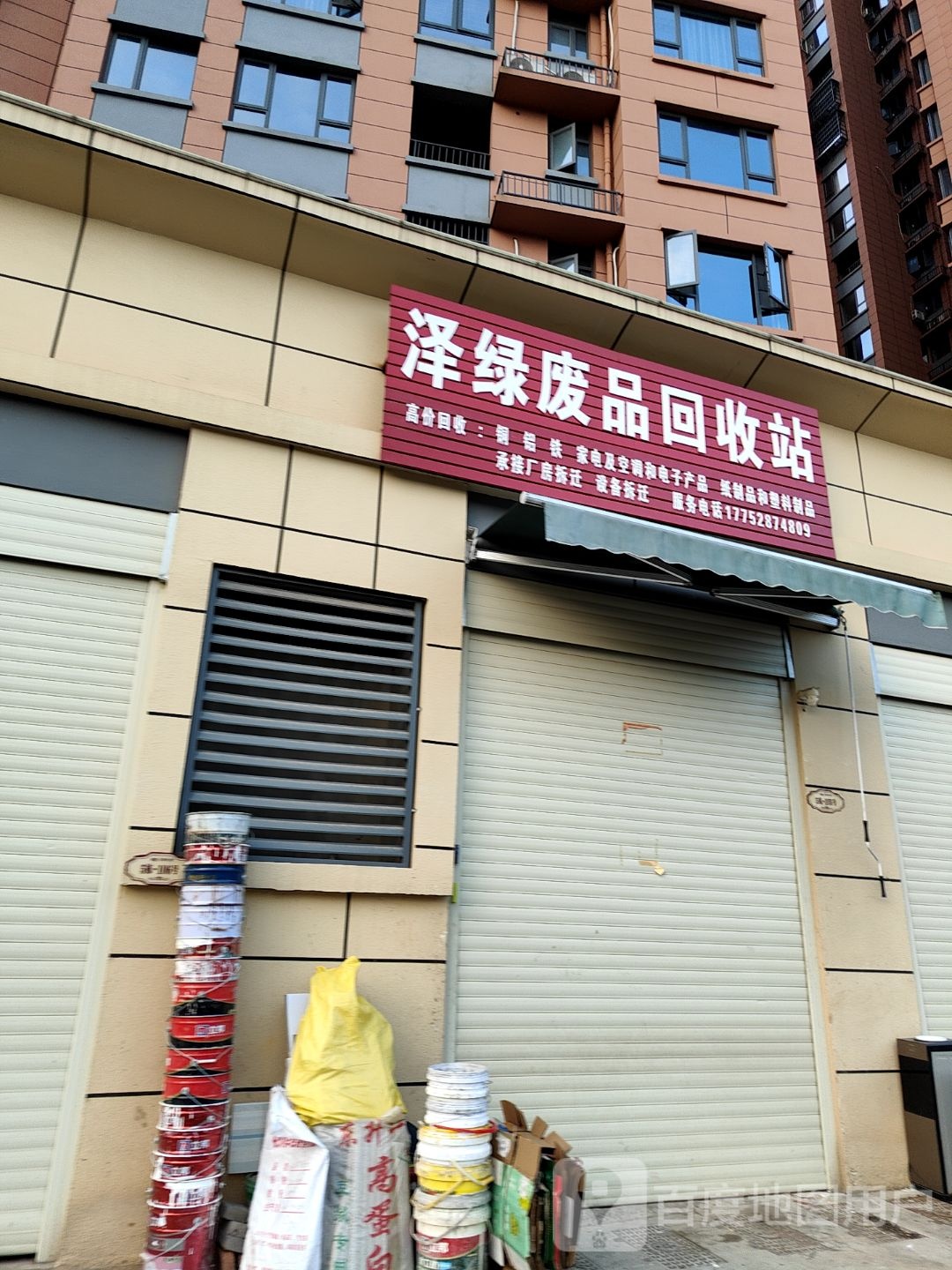泽绿废品回收站
