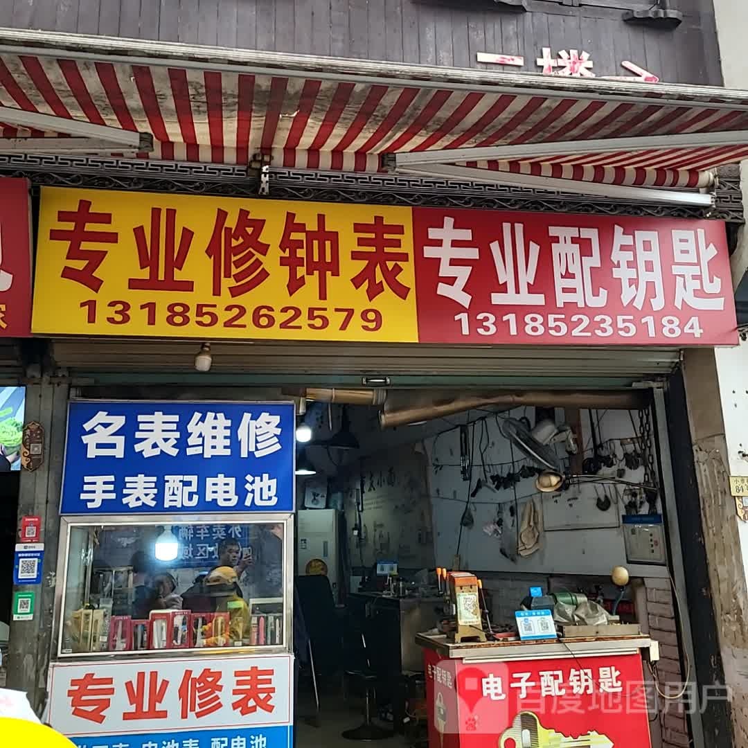 专业修钟表专业配钥匙(浙北店)