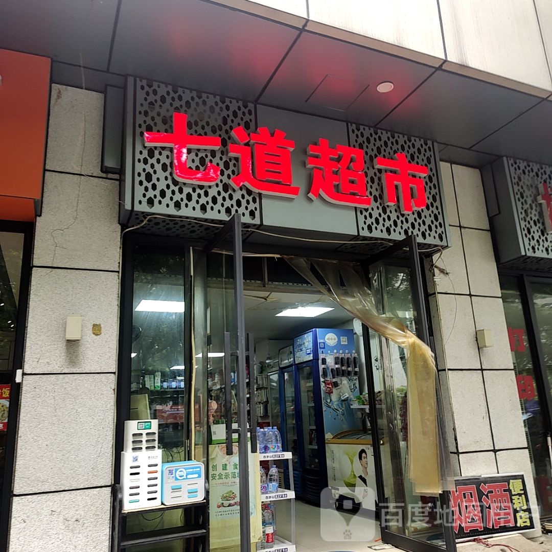 七到超市(世茂广场店)