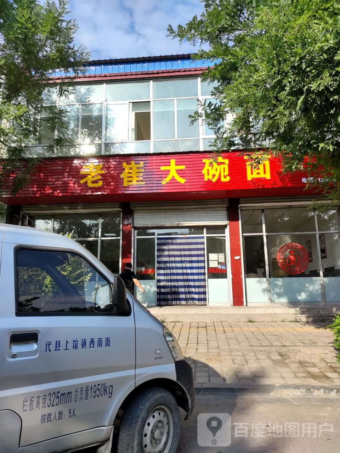 老崔大碗面