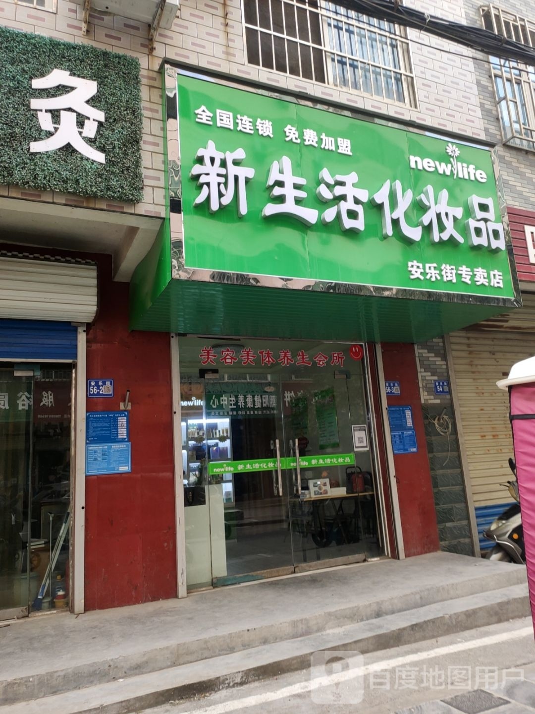 巩义市新生活化妆品(安乐街)