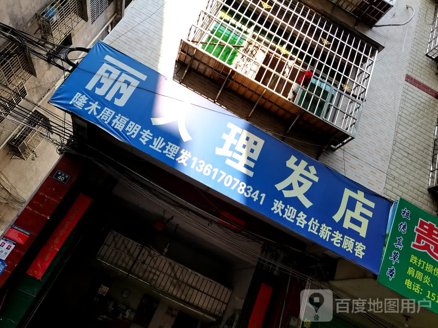 李云理发店