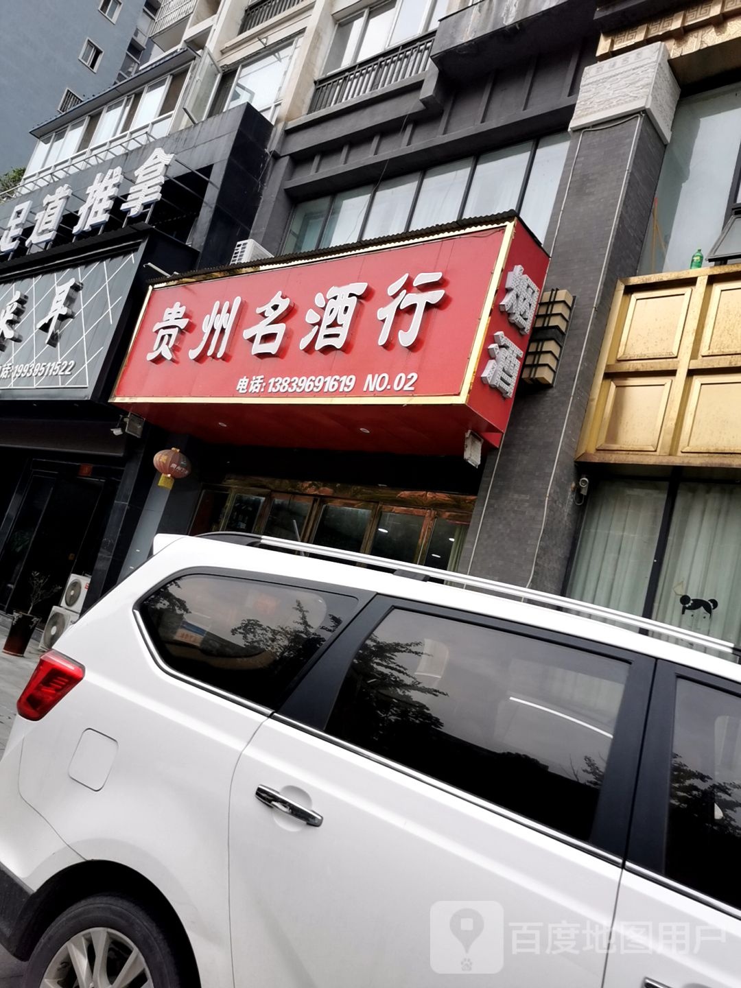 贵州名酒行(置地大道店)