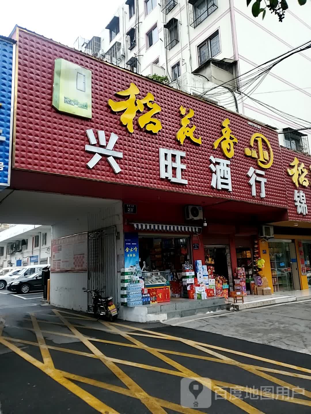 兴旺酒行(老莱子路店)