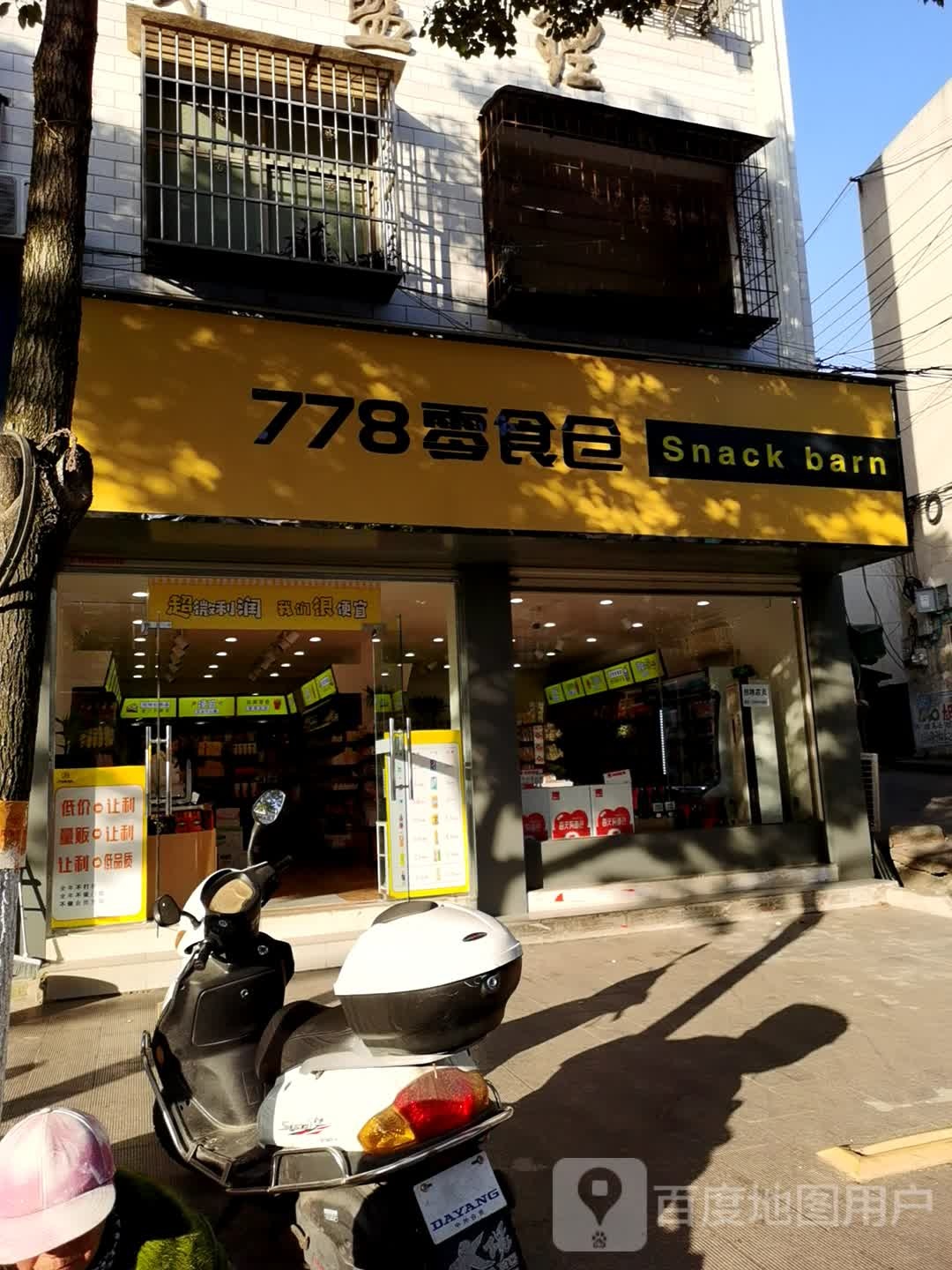 湖北省孝感市大悟县西岳大道778零食仓
