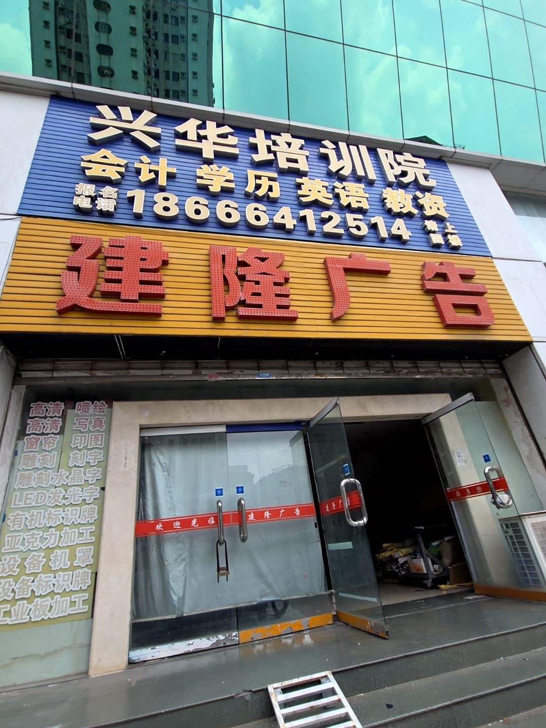 兴华培训院(莞城校区)