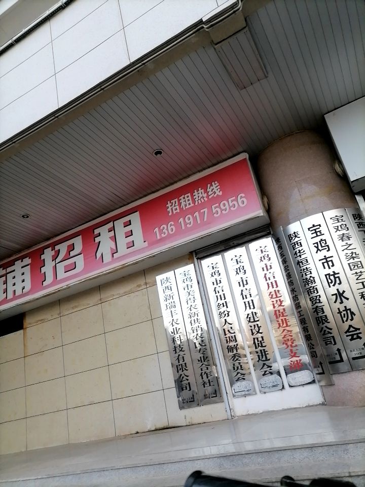 宝鸡市防水协会