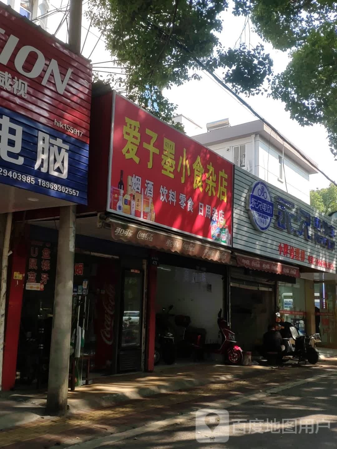 爱子墨小食杂店