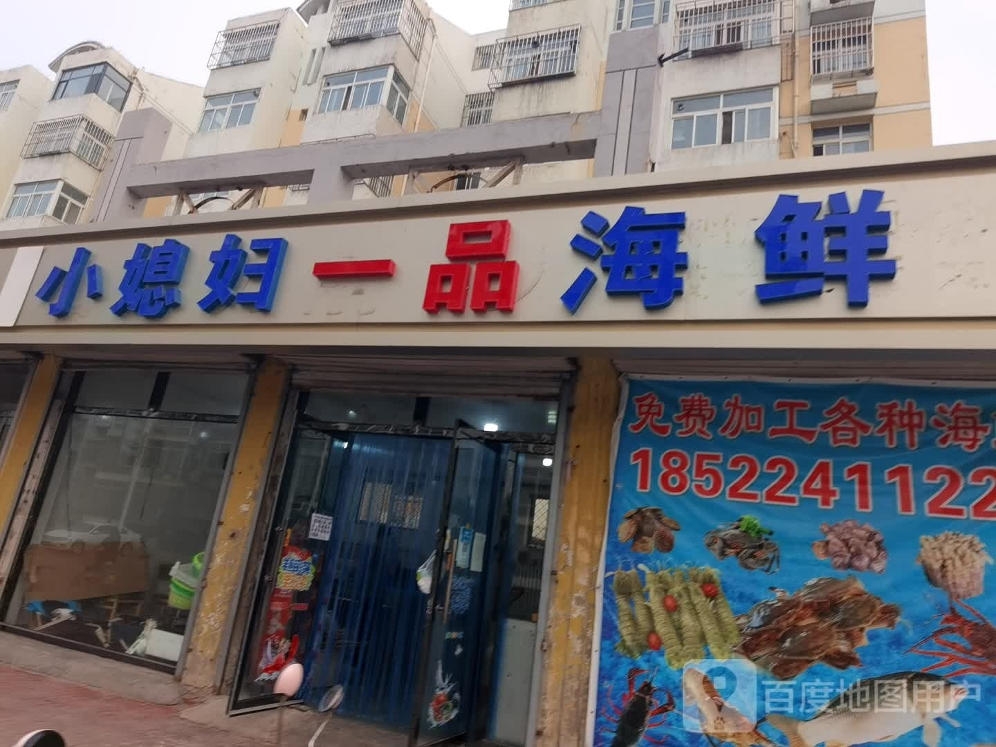 小媳妇一平海鲜