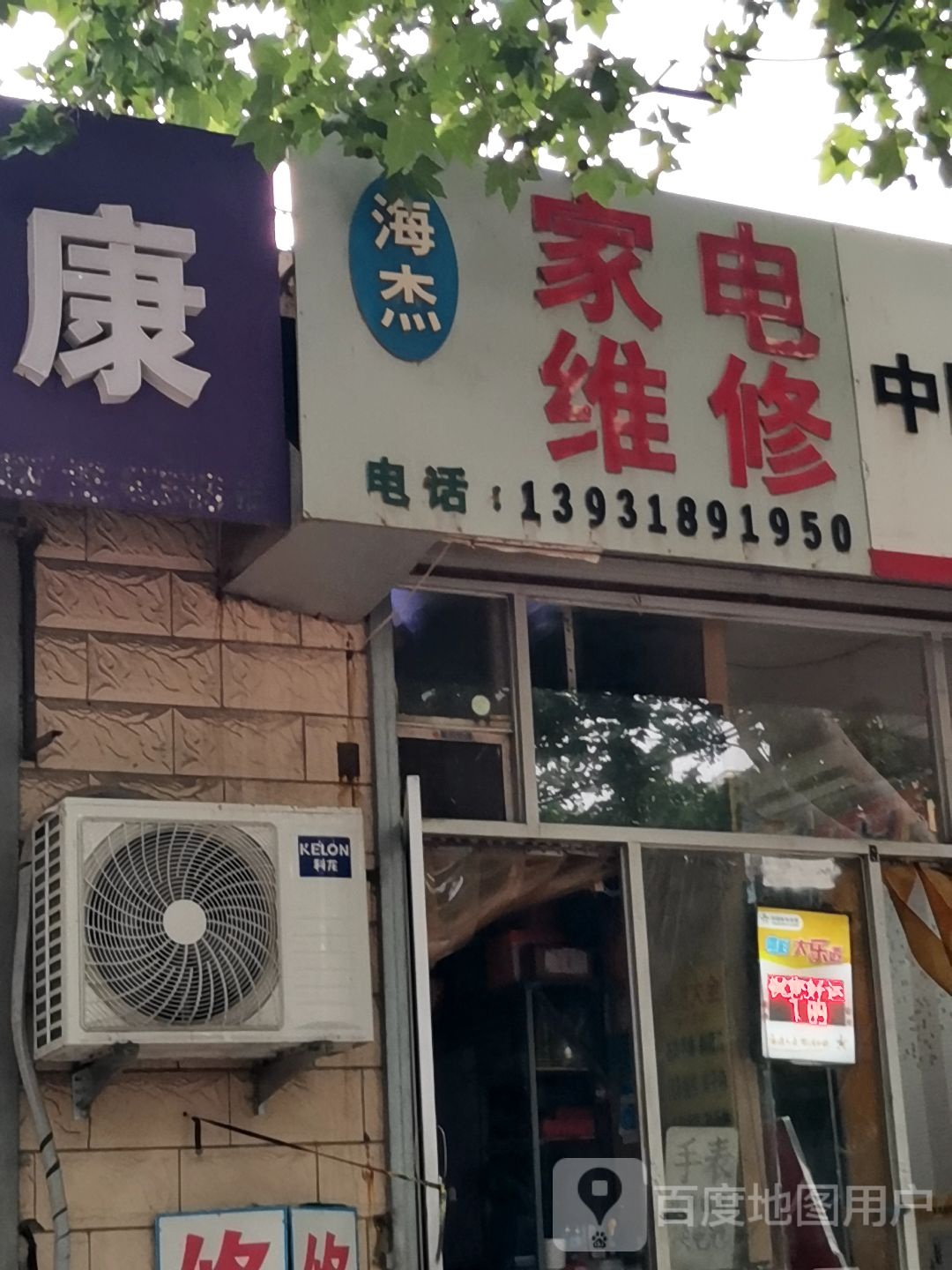海杰家电维修