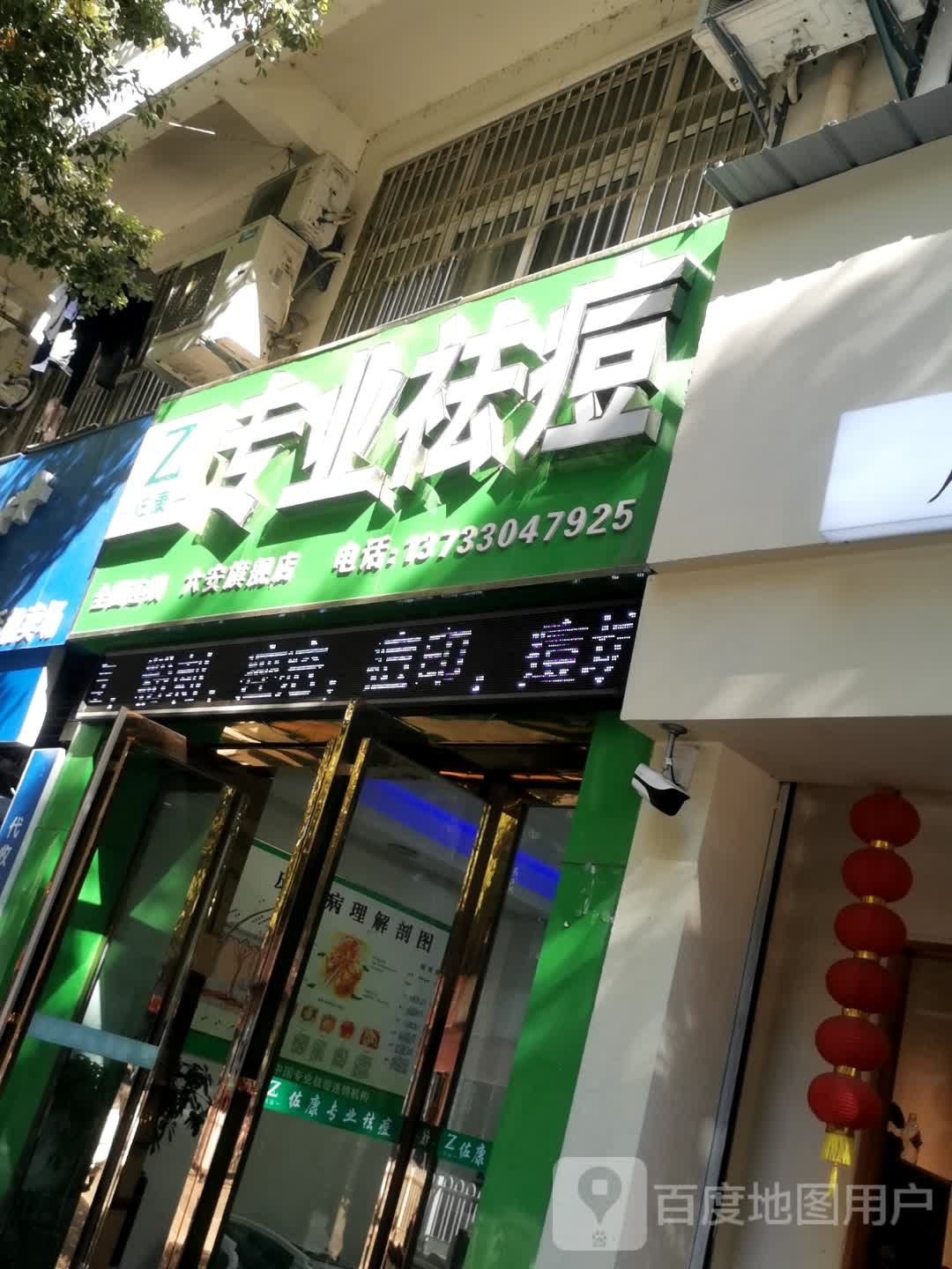 佐康专业祛痘(六安店)